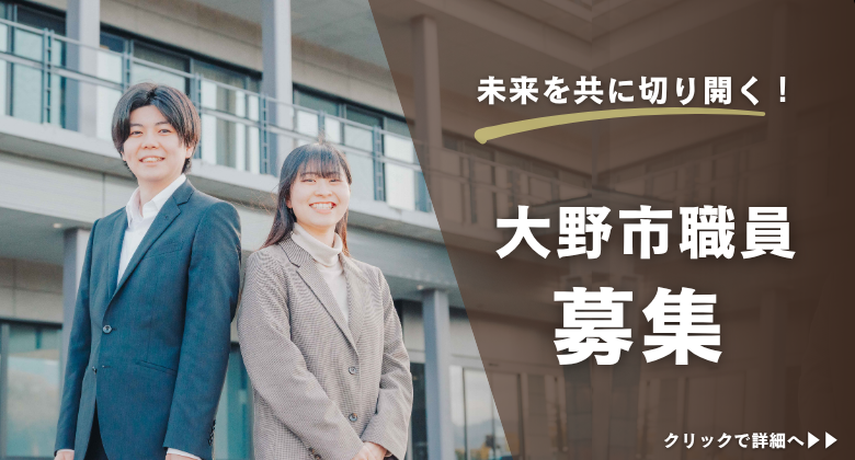 大野市職員を募集しています　クリックで詳細ページに移動します