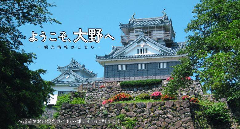 大野城　クリックでえちぜんおおの観光ガイドホームページへ移動します