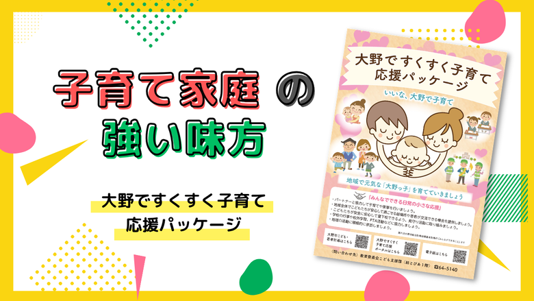 いいな大野で子育て　クリックで「大野ですくすく子育て応援パッケージ」記事へ移動します