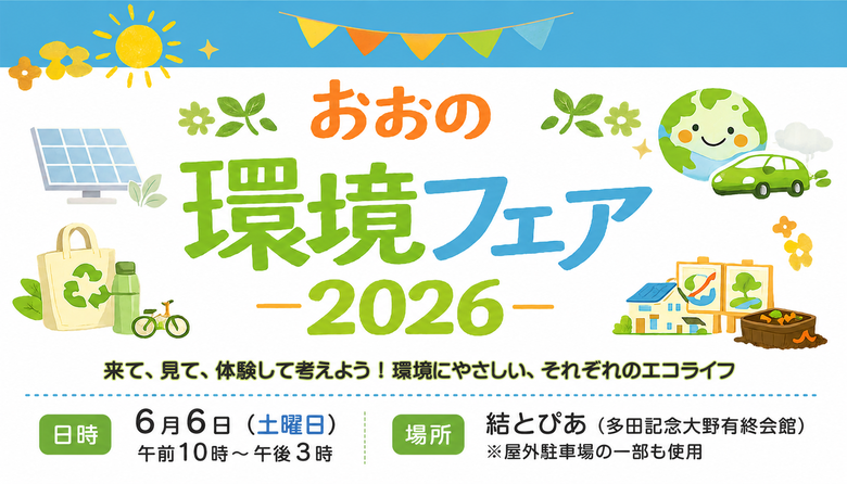 環境フェア2026　クリックで詳細ページへ