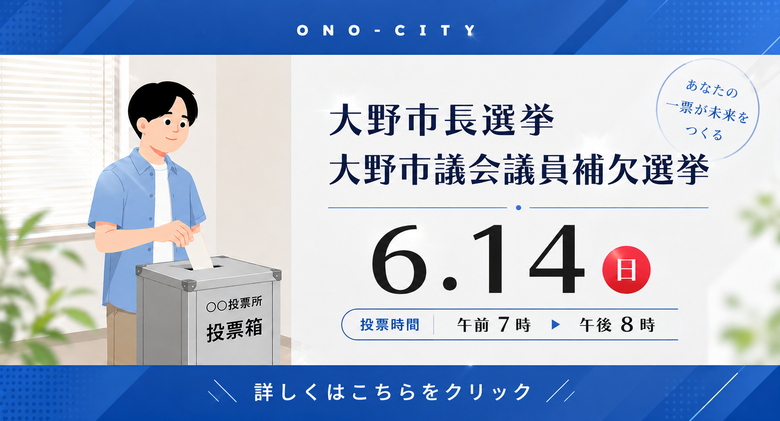 市長選挙　クリックで詳細ページへ
