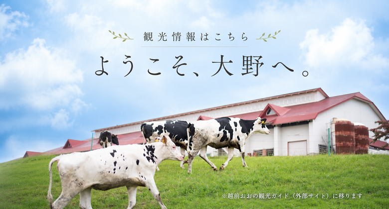 六呂師のうし　クリックでえちぜんおおの観光ガイドホームページへ移動します