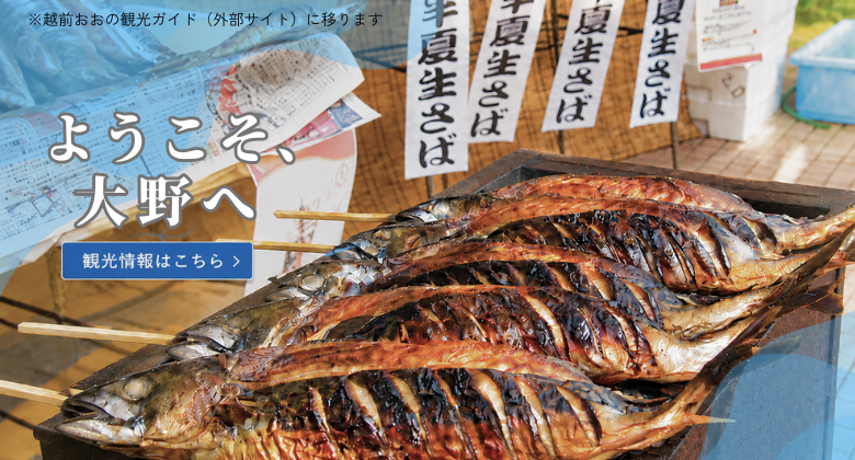 半夏生サバ　クリックでえちぜんおおの観光ガイドホームページへ移動します
