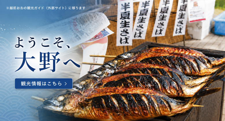 半夏生サバ　クリックでえちぜんおおの観光ガイドホームページへ移動します