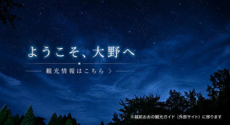 スターランドさかだに星　クリックでえちぜんおおの観光ガイドホームページへ移動します