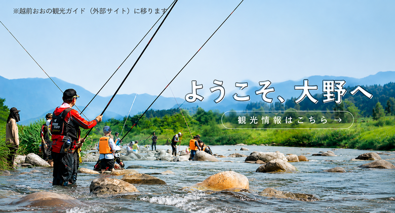 鮎釣り　クリックでえちぜんおおの観光ガイドホームページへ移動します