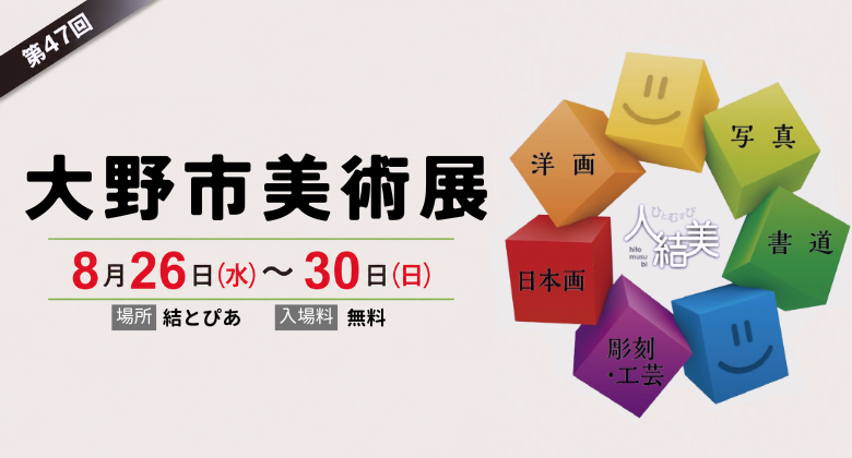 第47回大野市美術展　クリックで詳細ページへ