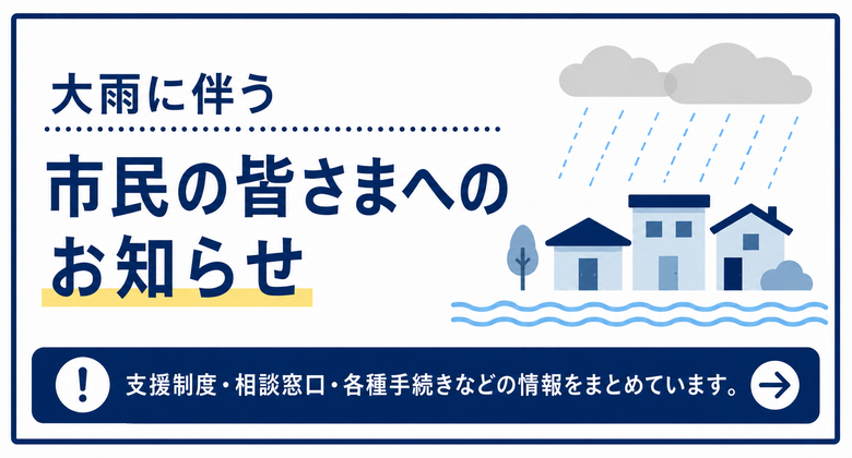 市内で被災された方に対する支援制度に移ります