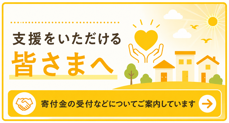 寄付金の受付など