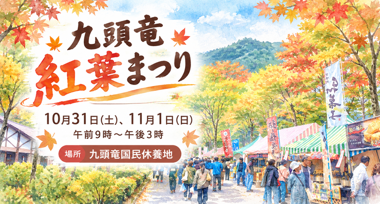 九頭竜紅葉まつり　詳細ページへ
