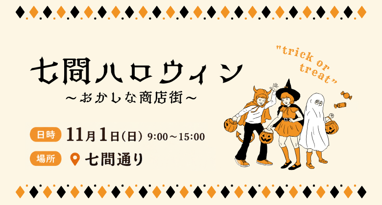 七間ハロウィン　詳細ページへ
