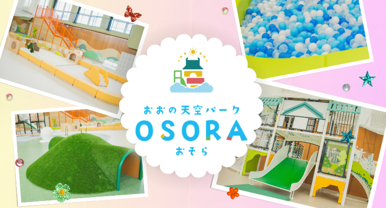 屋内型こどもの遊び場おおの天空パークおそら　クリックで詳細ページに移動します