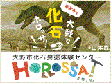 化石発掘体験センターHOROSSA