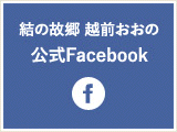 結の故郷　越前おおの　公式Facebook