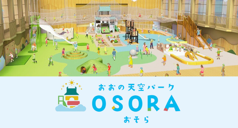 屋内型こどもの遊び場おおの天空パークおそら　クリックで詳細ページに移動します