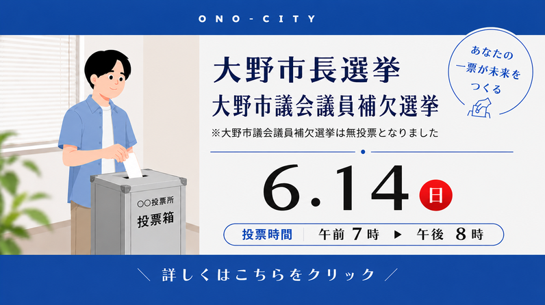市長選挙　クリックで詳細ページへ