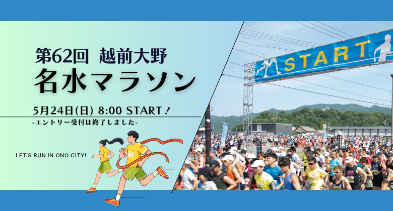 第62回　越前大野名水マラソン　クリックで詳細ページへ