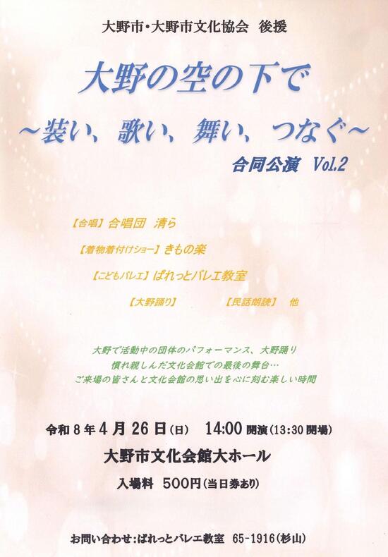 大野の空の下で~装い、歌い、舞い、つなぐ~チラシ