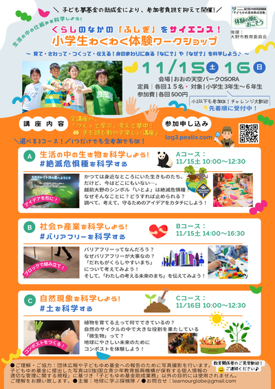小学生わくわく体験ワークショップチラシ