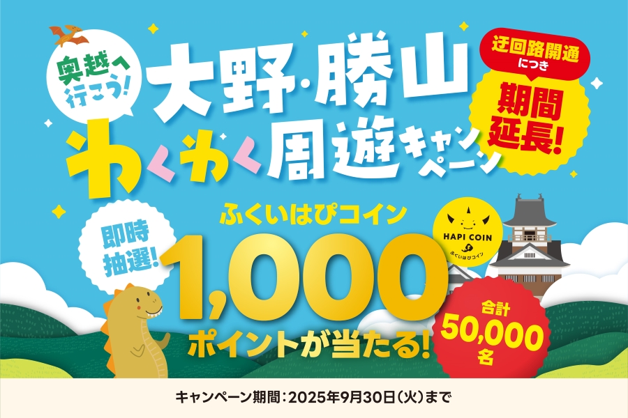 大野・勝山わくわく周遊キャンペーンのバナー画像