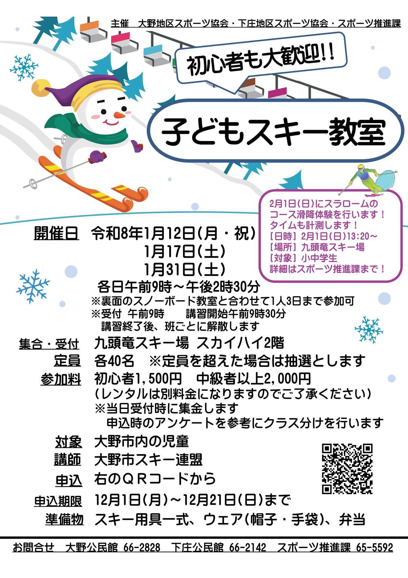 子どもスキー教室チラシ