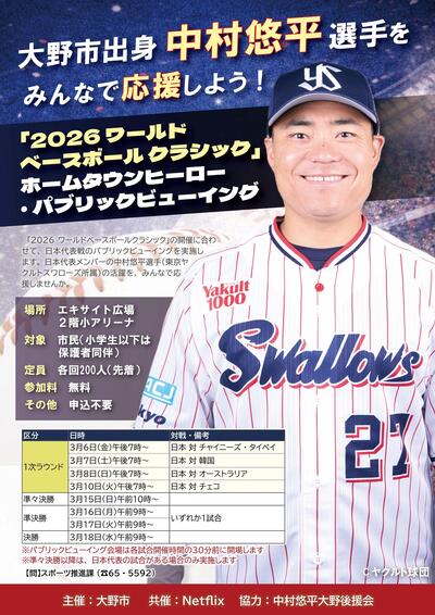 パブリックビューイングイベントのチラシ