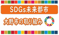 SDGsの取り組み　クリックで詳細ページへ移動します