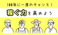 「稼ぐ力」の向上を応援　クリックで詳細ページへ移動します