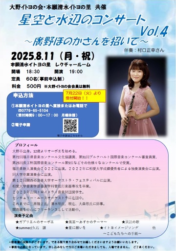 星空と水辺のコンサートVol.4チラシ