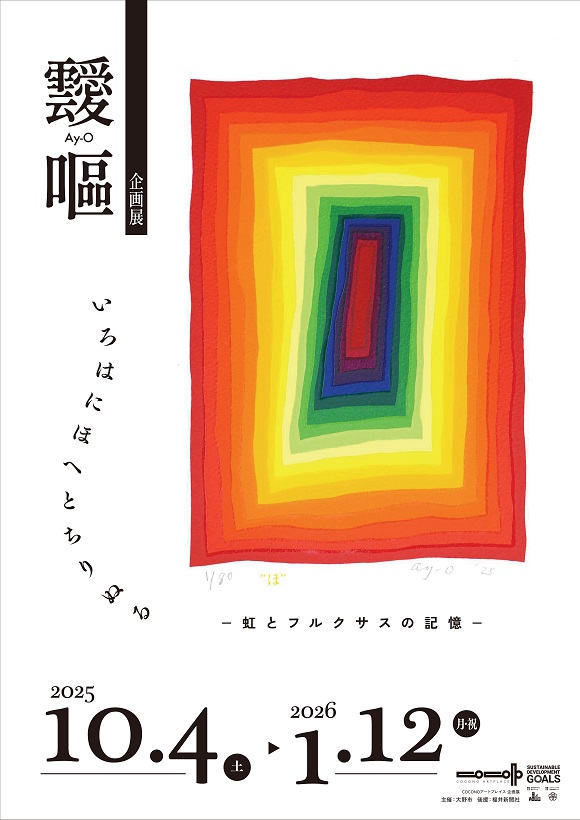 「coco-A様用」hhア−ルデコのオリジナル・ポショワール版画 COCONOアートプレイス企画展「靉嘔企画展 いろはにほへとちり