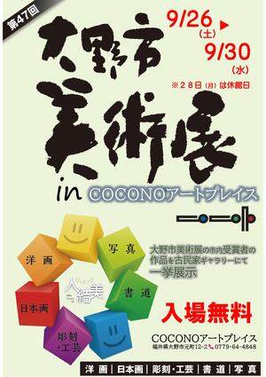 大野市美術展inCOCONOアートプレイス