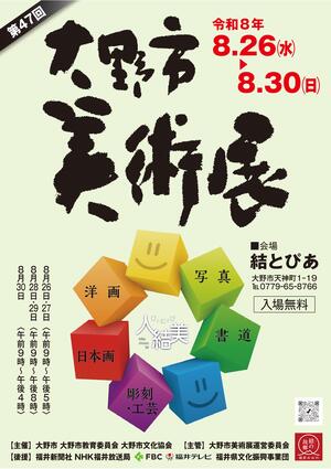 第47回大野市美術展ポスター