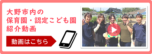 大野市内の保育園・認定こども園紹介動画ページのバナー画像