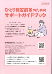 2025年度版　ひとり親家庭等のためのサポートブック