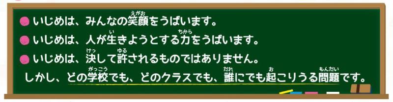 いじめは、どの学校でも、どのクラスでも、誰にでも起こりうる問題です。