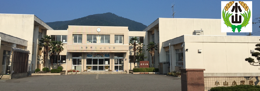 小山小学校画像