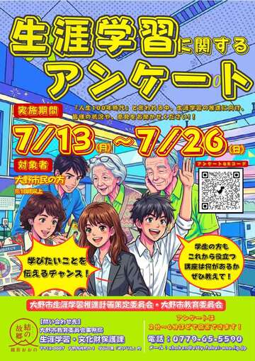 生涯学習に関するアンケート