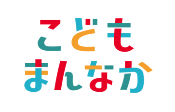 こどもまんなかマーク