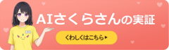 福井県「子育てAIチャットボットの共同検証」