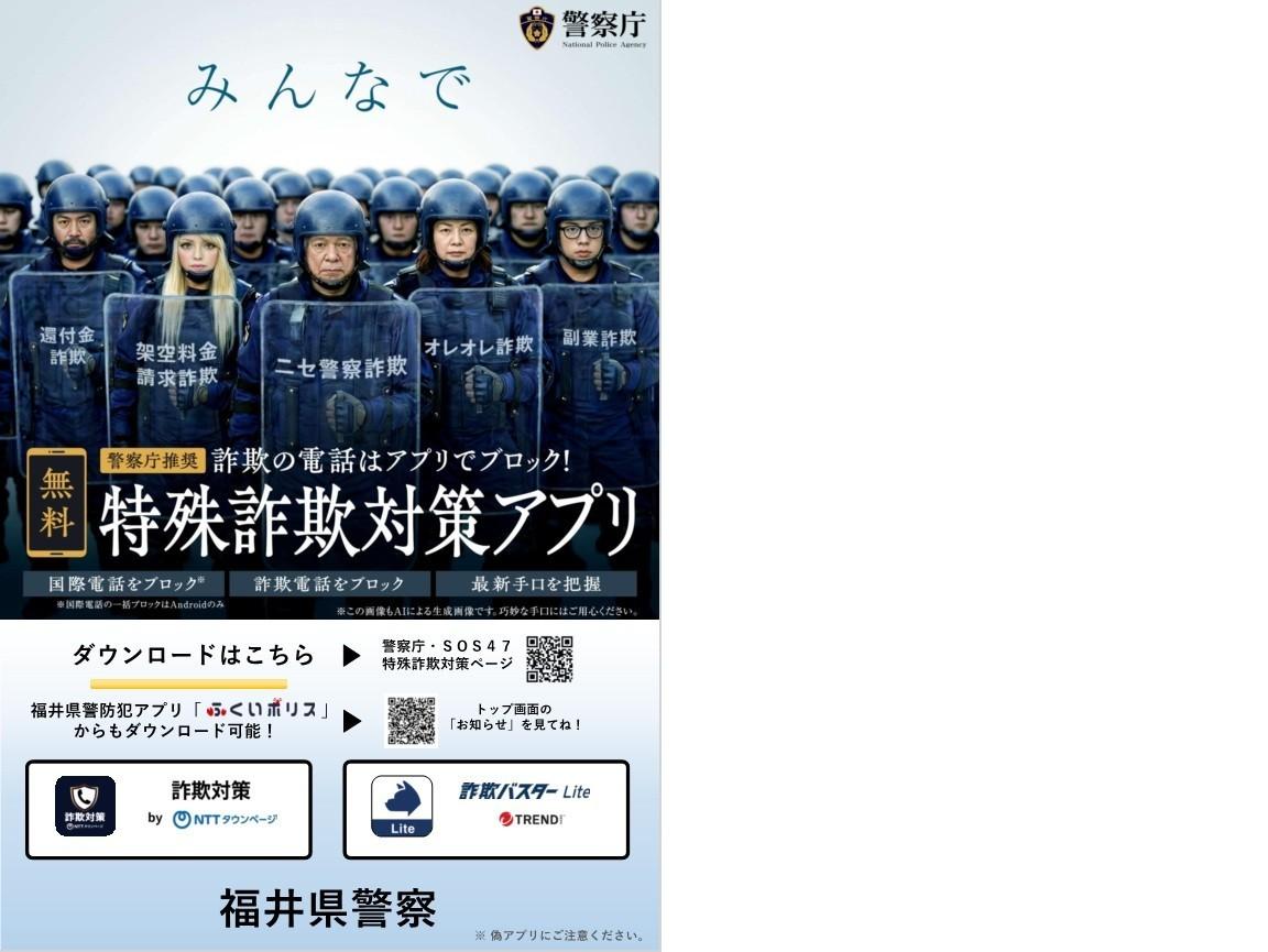 警察庁推奨特殊詐欺対策アプリ