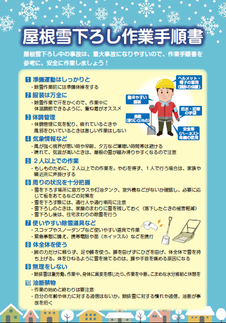 屋根雪下ろし作業手順書