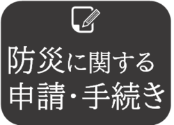 防災に関する申請・手続き