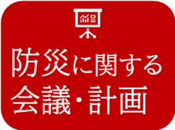 防災に関する会議・計画