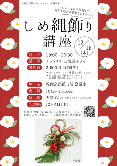 しめ縄飾り作り講座チラシ画像