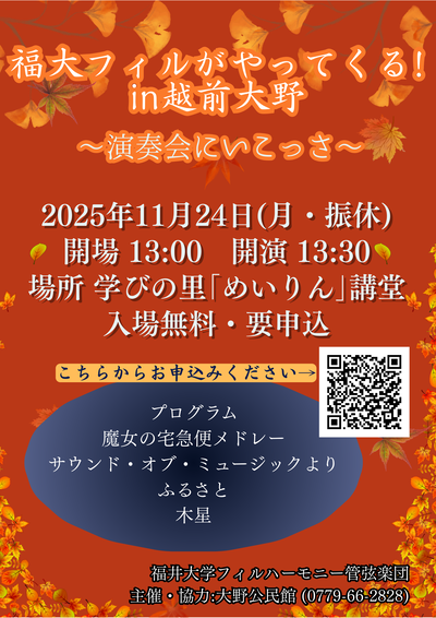 福井大学フィルハーモニー管弦楽団演奏会チラシ