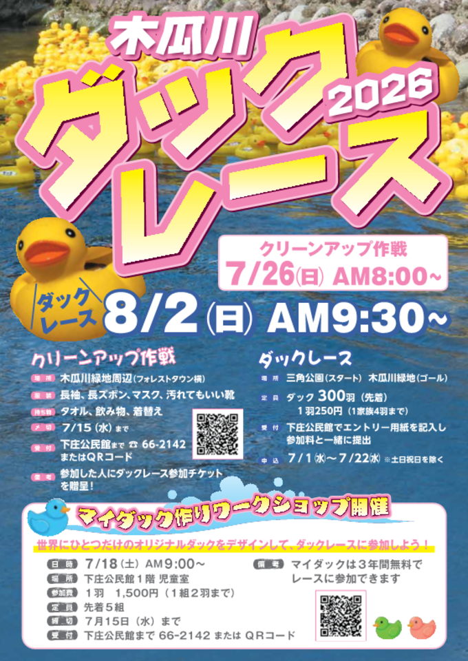 木瓜川ダックレース2026のチラシ