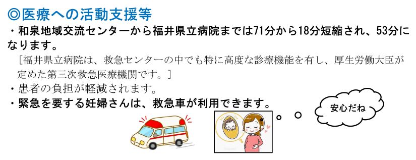 医療への活動支援等　和泉地域交流センターから福井県立病院までは71分から18分短縮され、53分になります。緊急を要する妊婦さんは救急車が利用できます。