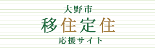 大野市移住定住応援サイトへのリンク