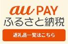 aupayふるさと納税サイトへのリンク