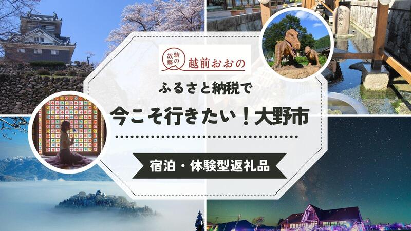 ふるさと納税で今こそ行きたい大野市
